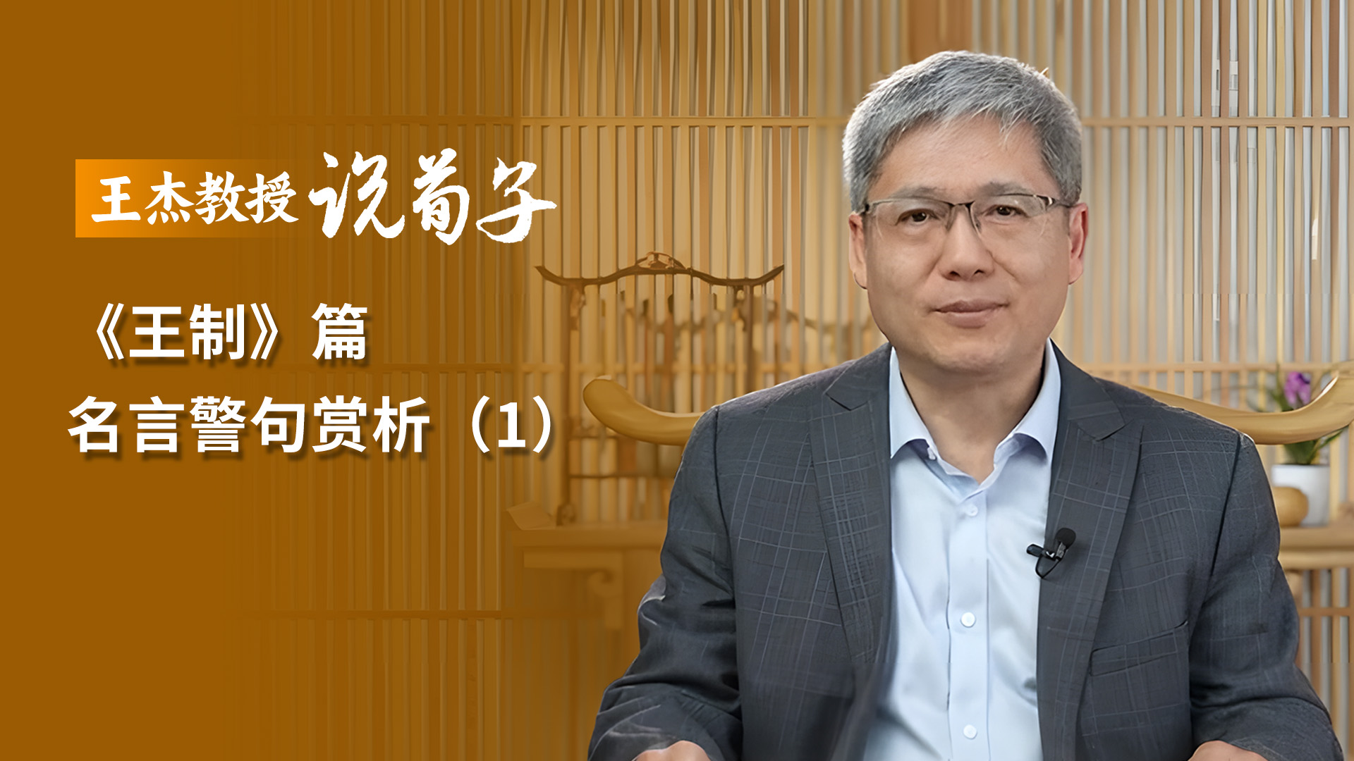 《王制》篇 名言警句赏析（1）.jpg