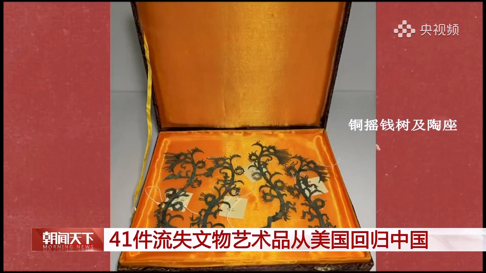 41件流失文物艺术品从美国回归中国！.mp4_20250328_102926.672.jpg