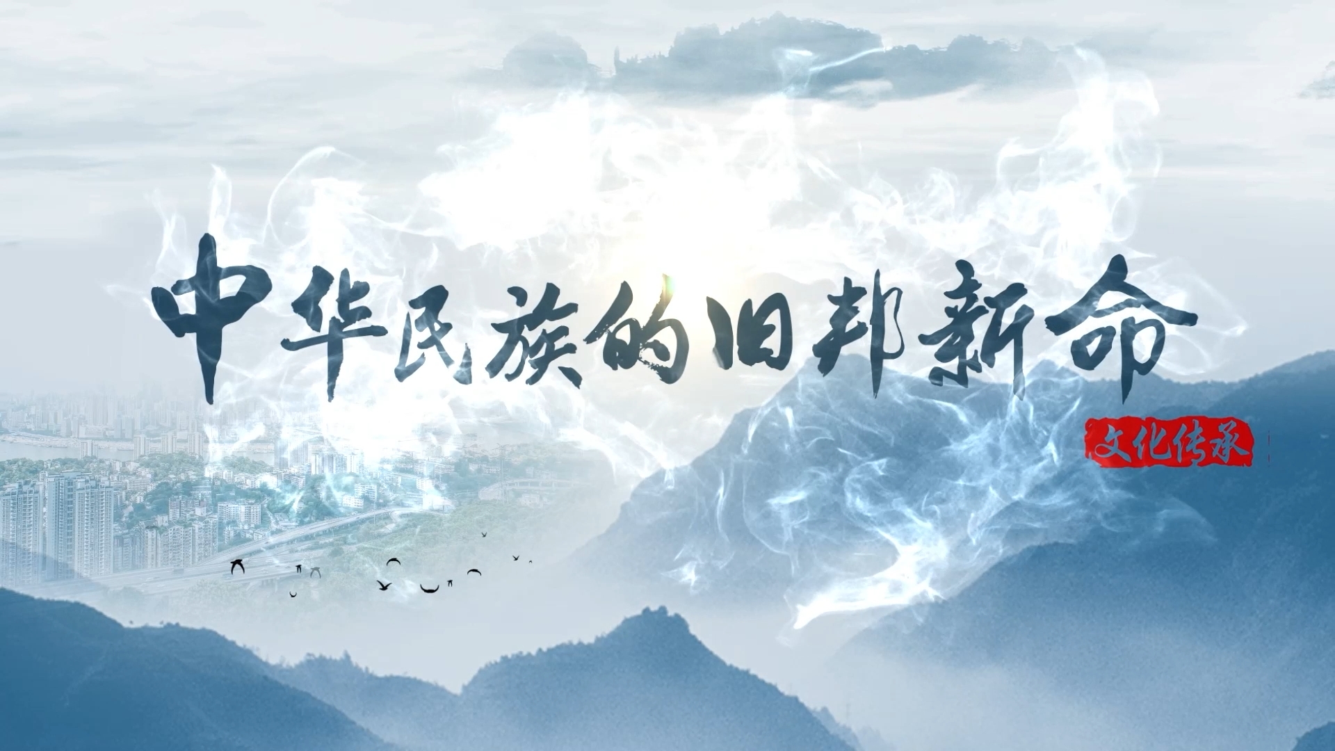 【理响中国  读懂中华文明】中华民族的旧邦新命.png