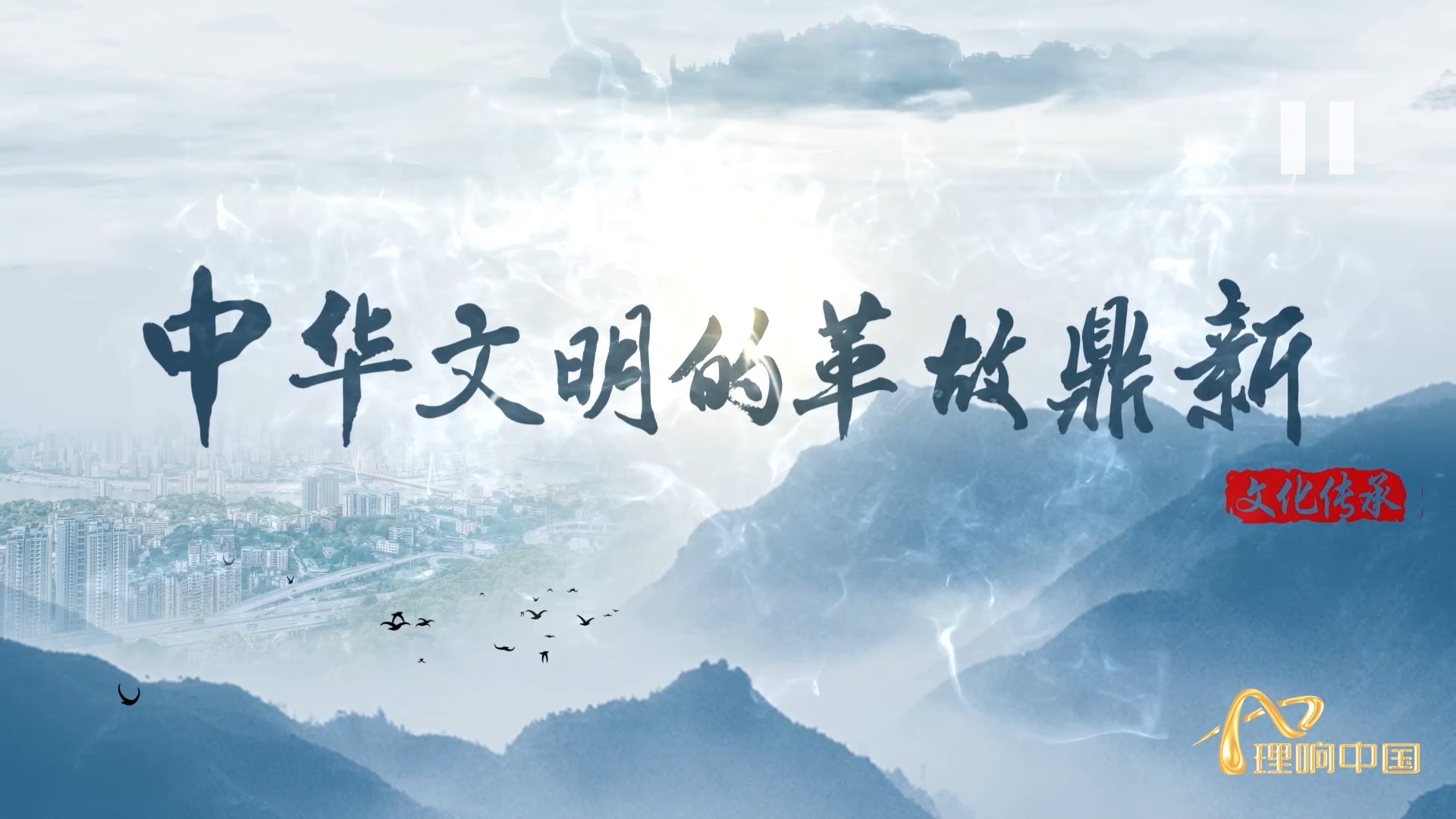 【理响中国  读懂中华文明】中华文明的革故鼎新.png