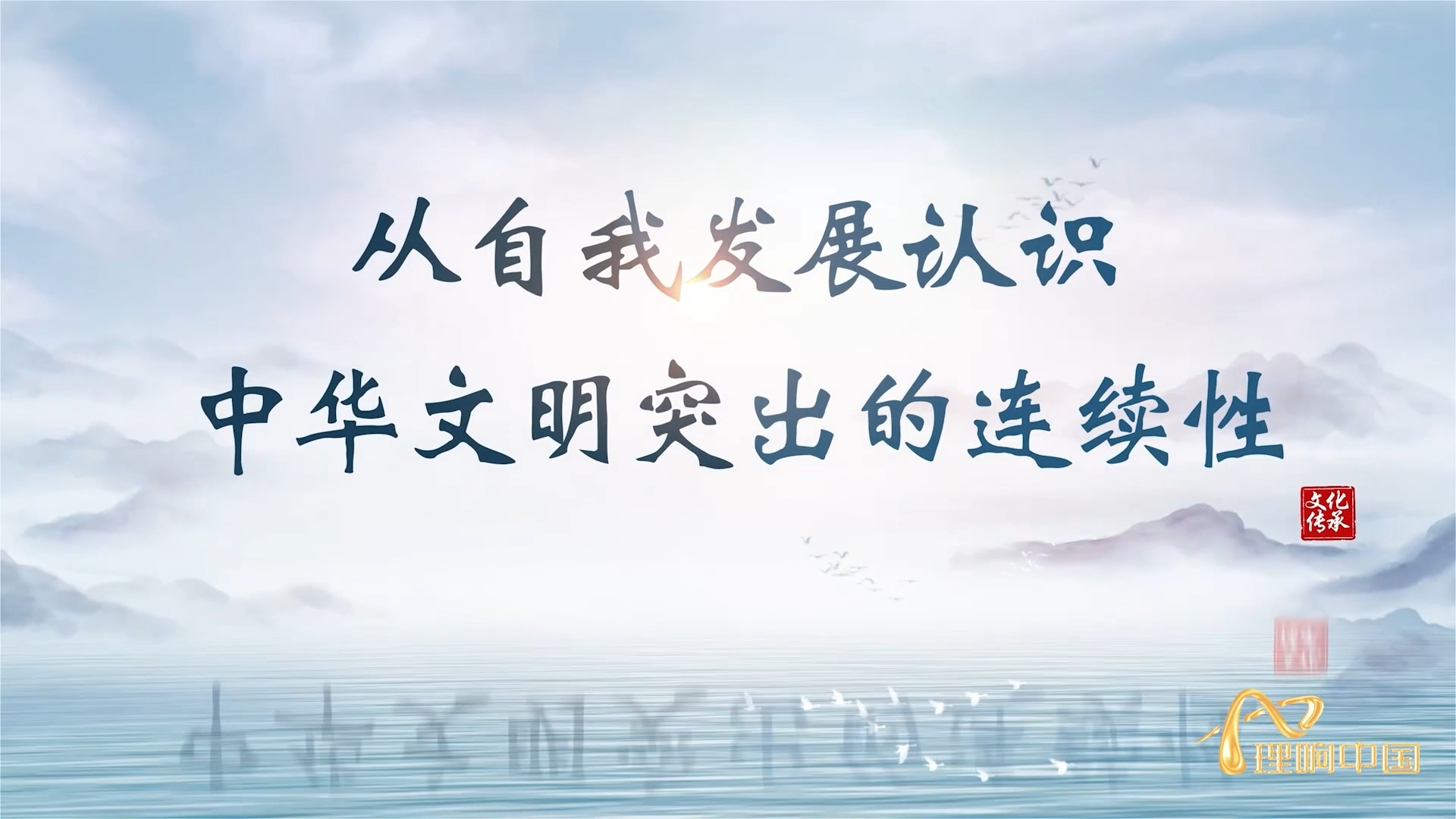 【理响中国  读懂中华文明】从自我发展认识中华文明突出的连续性.png