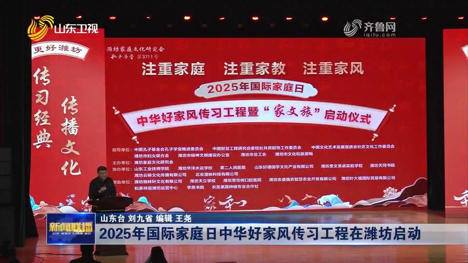 2025年国际家庭日中华好家风传习工程在潍坊启动[00-00-05][20250516-145309864].jpg