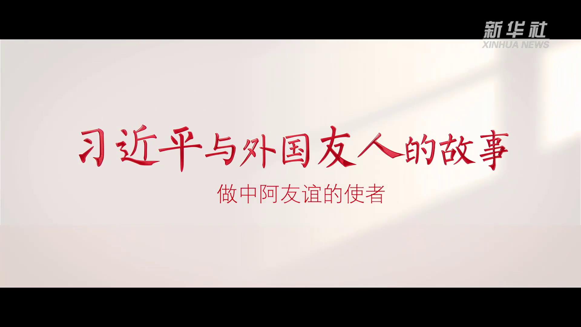 习近平与外国友人的故事丨做中阿友谊的使者-大象网[00-00-26][20250609-103022974].jpg