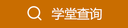 学堂查询