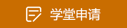 学堂申请